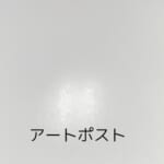 アートポスト画像-2-150x150.jpg