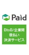 Paid（後払い）