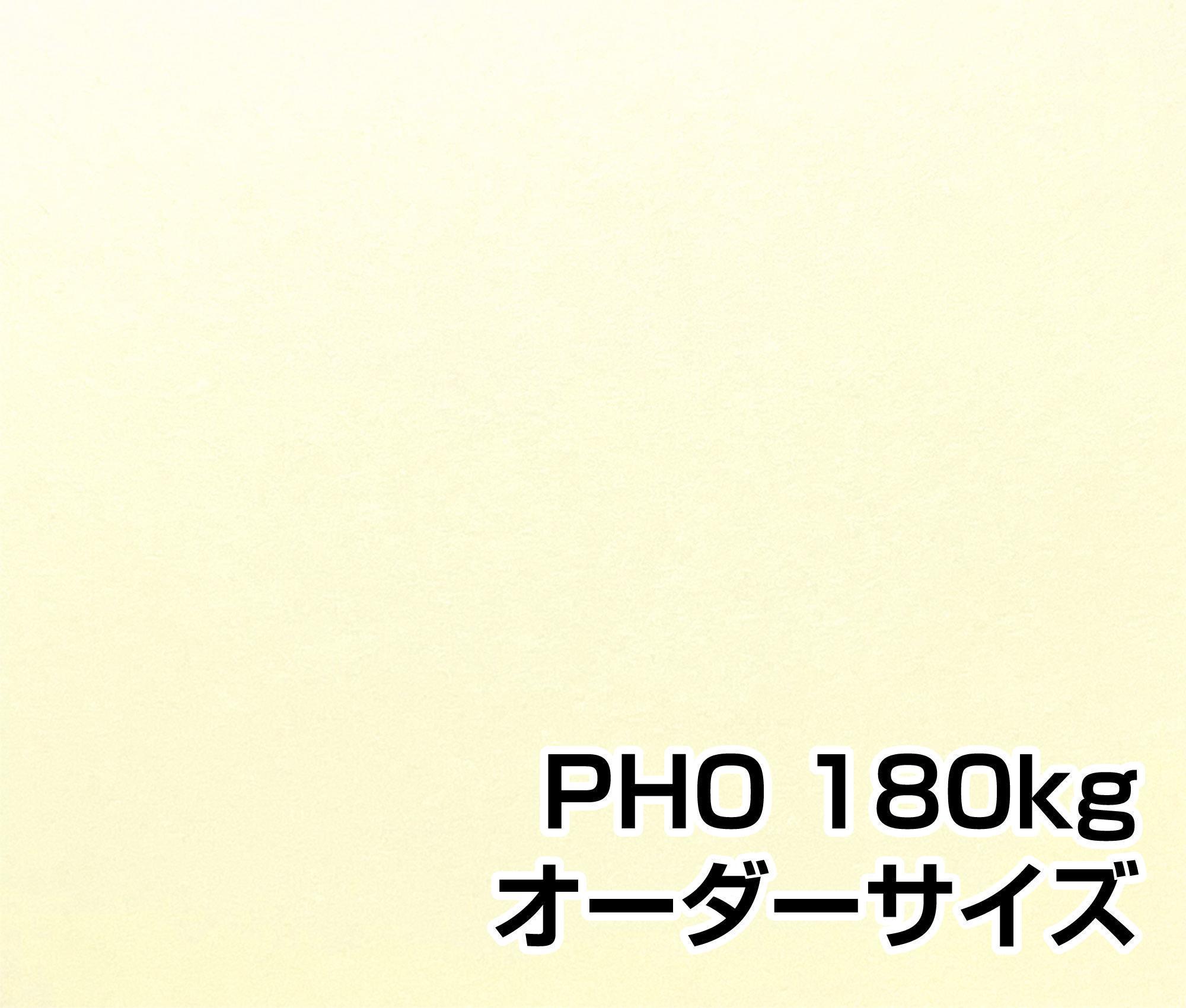 PHO 180kg オーダーカット
