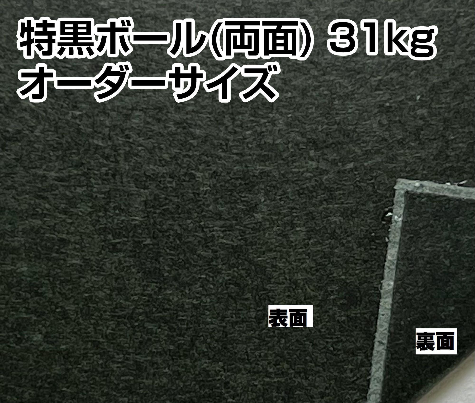 特黒ボール(両面) 31kg(350g/m2) オーダーカット