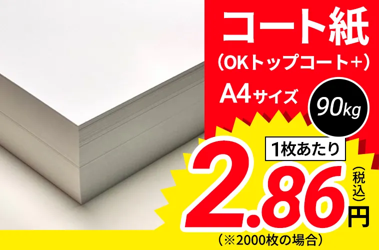 コート紙(OKトップコート+) 90kg  A4サイズ 