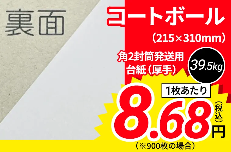 コートボール 39.5kg(450g/m2) 角2封筒発送用