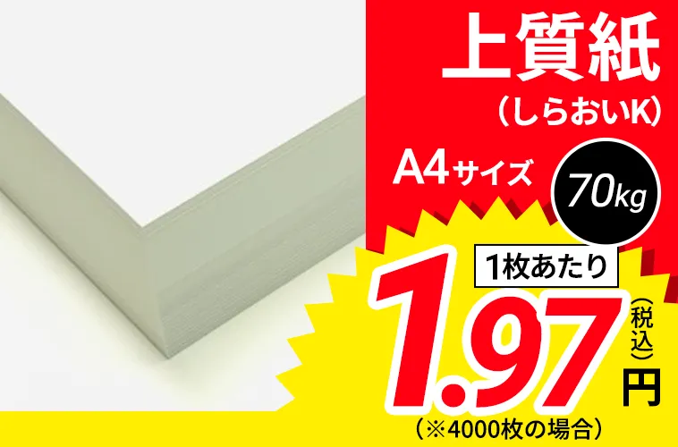 上質紙 しらおいK 70kg 81.4g 厚さ0.1mm A3/A4/B4/B5